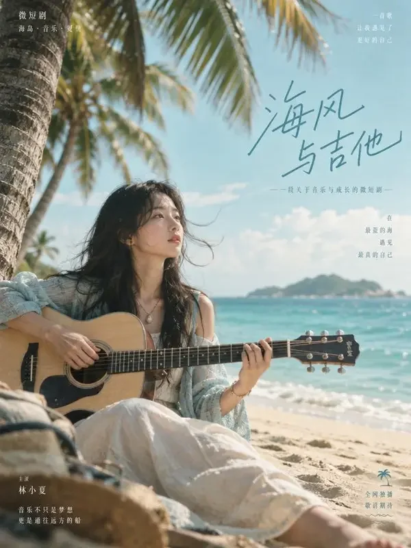 云与海的约定 短剧封面
